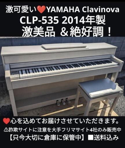 ★大阪〜兵庫〜岡山まで配達無料 YAMAHA 電子ピアノ CLP-535 2014年製 ほぼ新品Lev ⑯\n大安心ピアノ\n\nジモティーが一番安い！