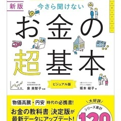 節約・貯蓄・投資の前に 今さら聞けない お金超基本