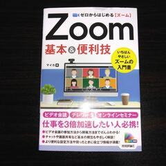 zoom基本アンド便利技