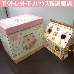 マザーガーデン 野いちごのおままごと ビスケットハウス お菓子の...