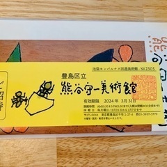 熊谷守一美術館　招待券　2名分　※2024.3.31期限