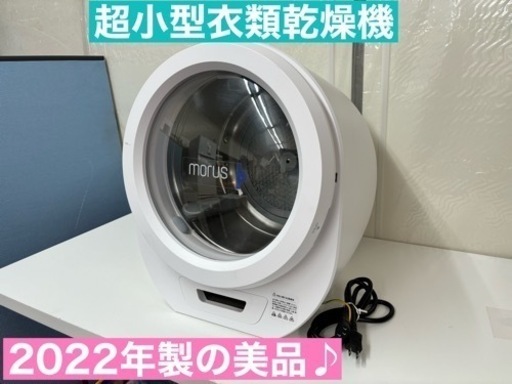 I325  ジモティー限定価格！ 2022年製♪ モルス 超小型衣類乾燥機 （1.5㎏） ⭐ 動作確認済 ⭐ クリーニング済