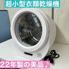 I325 🌈 ジモティー限定価格！ 2022年製♪ モルス 超小...