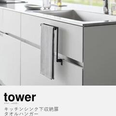 tower キッチンシンク下収納扉タオルハンガー 