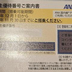 【ネット決済・配送可】ANA, JAL株主優待券4枚セット