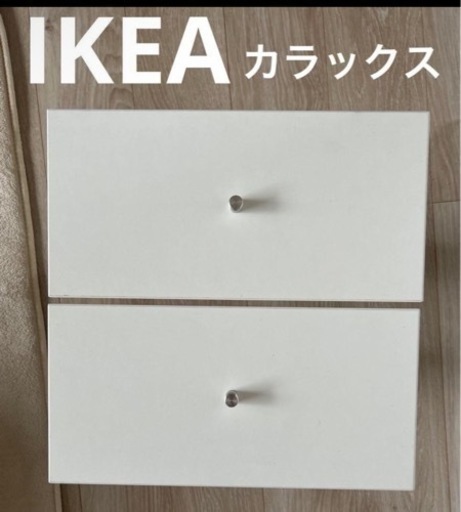 お渡し予定の方決まりました】2点IKEA カラックス