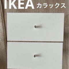 IKEA カラックス　引き出し　２点セット