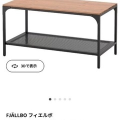 IKEA フィエルボ　ローテーブル