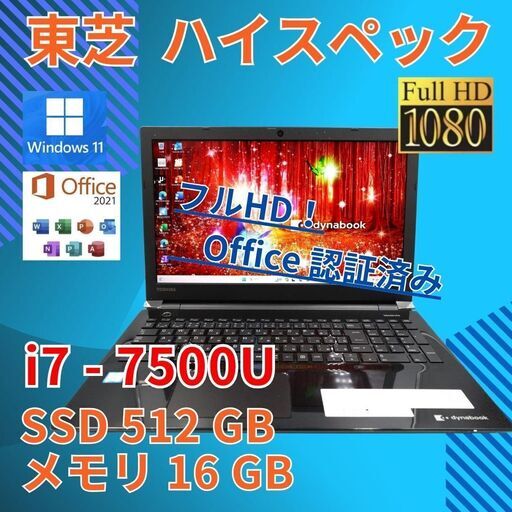 フルHD 美品★ 15 東芝 i7-7 16GB SSD512GB office