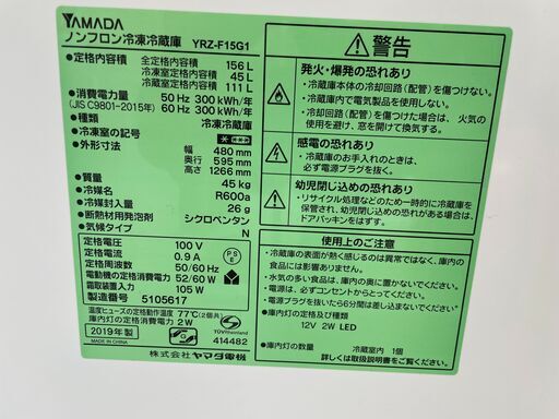 配送設置込み　2019年製　ヤマダ電機156L冷蔵庫　分解クリーニング済み