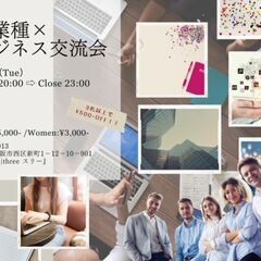 4/16(火)20時～大阪40名ビジネス異業交流会【 ビジネスパ...