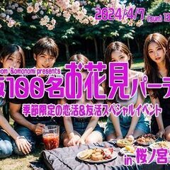 60名突破💛4/7(日)大阪お花見パーティイベント☆関西１巨大お...