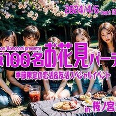 4/6(土)100名★大阪お花見パーティイベント☆TVで３回放送...