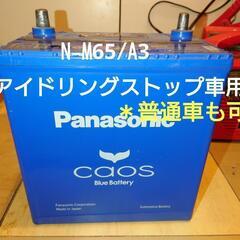 Panasonicパナソニックバッテリーcaosカオス　 N-M65/A3 
アイドリングストップ車用バッテリー