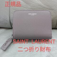 サンローラン 財布　SAINT  LAURENT 　正規品、美品　　