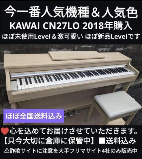 兵庫〜大阪〜京都〜岡山は送料無料 KAWAI 激可愛い 電子ピアノ CN27LO 2018年購ほぼ新品大安心ピアノ⑰\nジモティーが一番安い！