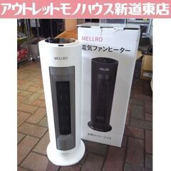 MELLRO 電気ファンヒーター PTC-1200AR 白…