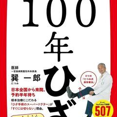 【5/25リアル開催】100年長持ちさせるためのひざ関節講座◆座学とストレッチ◆ - セミナー