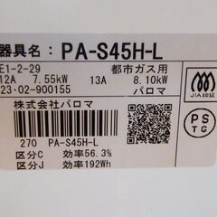 パロマ ガステーブル PA-S45H-L 都市ガス 2023年製 高年式 ホワイト 都市ガステーブル ガスコンロ キッチン家電 札幌市 厚別区