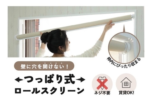 ロールスクリーンカーテン　新品未使用