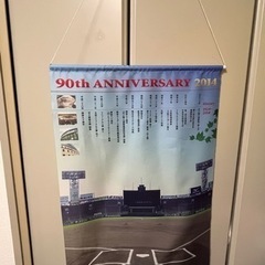 甲子園球場　100周年記念　90周年タペストリー　阪神　タイガース