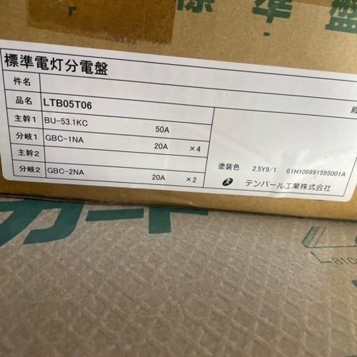 テンパール工業株式会社　標準電灯分電盤　LTB05T06 2つセットで！