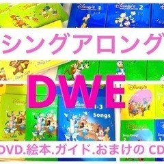 DWE シングアロング DVD CD 絵本 ディズニー英語システム