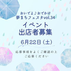 おいでよ♪おでかけ夢まちフェスタvol.34＠箕輪町イベント