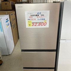 【セール開催中】早い者勝ち　日立　冷凍冷蔵庫265L3ドア202...
