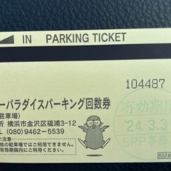 八景島シーパラダイスパーキングA駐車場駐車券