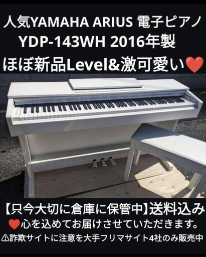兵庫〜大阪〜岡山〜京都〜鳥取市まで配達無料！⑳\n送料込みYAMAHA 電子ピアノ YDP-143 2016年製最高に激可愛い❤️ジモティーが一番安い！ジモティーが一番安い！