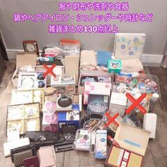 大量 まとめセット 雑貨 衣類 タオル 財布 食器 洗剤 時計 調理器具など