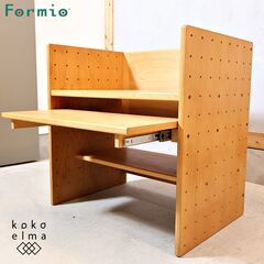 日本生まれ、デンマーク育ちの家具ブランドFormio(フォルミオ...