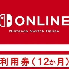 【ネット決済・配送可】ニンテンドーオンライン　Switch