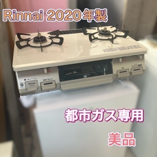 リンナイ製 2020年製 都市ガス専用 美品