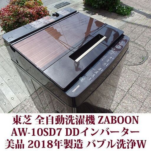 東芝 2018年製 美品 洗濯10kg 全自動洗濯機 AW-10SD7 ステンレス槽 DDインバーター ザブーン