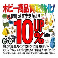 『買取強化キャンペーン！１０％アップ！』