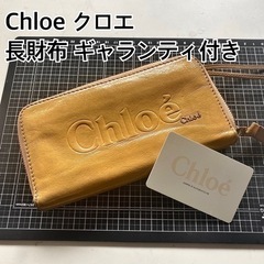 服/ファッション 小物 財布クロエ Chloé長財布！