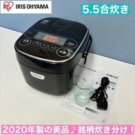 I748  2020年製の美品♪ アイリスオーヤマ 炊飯ジャー 5.5合炊き ⭐ 動作確認済 ⭐ クリーニング済