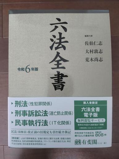 令和6年版　六法全書　有斐閣　新品未使用