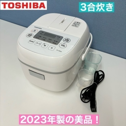 I657  2023年製の美品♪ TOSHIBA 炊飯ジャー 3合炊き ⭐ 動作確認済 ⭐ クリーニング済
