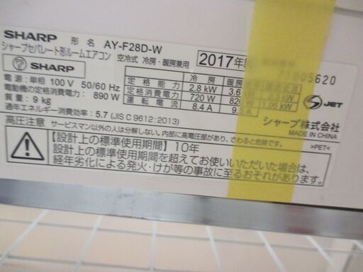 シャープ AY-F28D-W エアコン 2017年式 中古品 リモコン/室外機有 8 