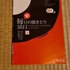 中級日本語音声教材 毎日の聞きとり50日