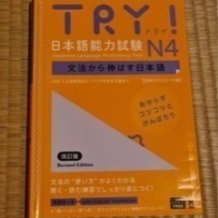 TRY! 日本語能力試験 N4 文法から伸ばす日本語 改訂版