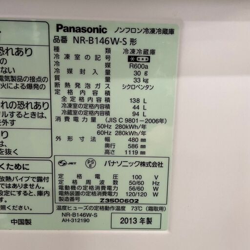 【Panasonic】 パナソニック ノンフロン冷凍冷蔵庫 2ドア 容量138L 冷凍44L 冷蔵94L NR-B146W-S 2013年製 ③