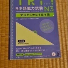 TRY! 日本語能力試験 N3 文法から伸ばす日本語 改訂版 T...