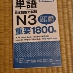 改訂版 新完全マスター単語 日本語能力試験N3 重要1800語