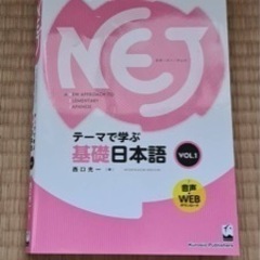 NEJ・NIJ　テーマで学ぶ日本語　 NEJ　テーマで学ぶ基礎日...