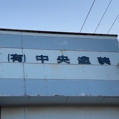 【再募集】創業47年塗装会社