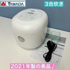 I301 🌈 2021年製の美品♪ YAMADA 炊飯ジャー 3...
